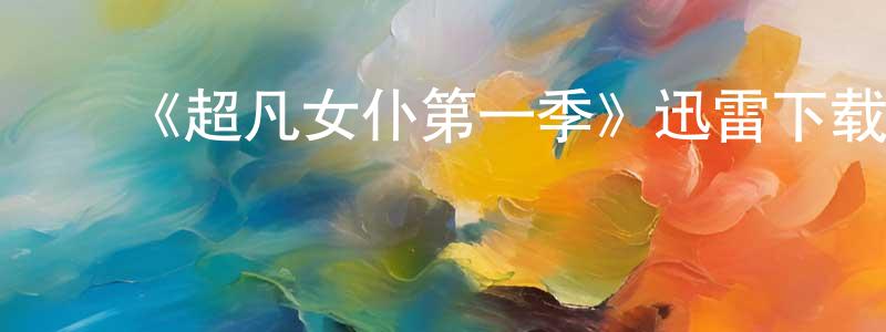 ﻿曹德新的网络影视资源,﻿《超凡女仆第一季》迅雷下载/在线观看-魔幻科幻-美剧天堂